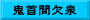 鬼首間欠泉