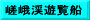 嵯峨渓遊覧船