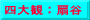 四大観：扇谷