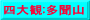 四大観:多聞山