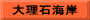 大理石海岸