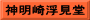 神明崎浮見堂