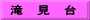 滝　見　台