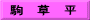 駒　草　平
