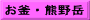 お釜・熊野岳