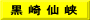 黒 崎 仙 峡