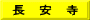 長　安　寺