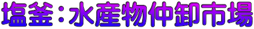 塩釜：水産物仲卸市場