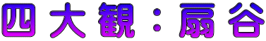 四 大 観 ： 扇 谷