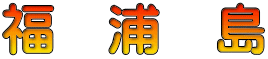 福　浦　島