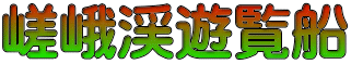 嵯峨渓遊覧船