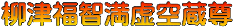 柳津福智満虚空蔵尊