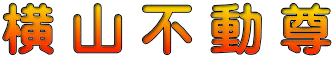 横 山 不 動 尊