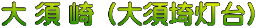 大 須 崎 （大須埼灯台）