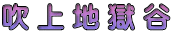 吹 上 地 獄 谷