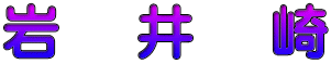 岩　 井　 崎
