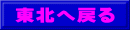 東北へ戻る