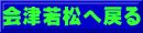会津若松へ戻る