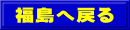 福島へ戻る