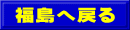 福島へ戻る