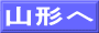 山形へ