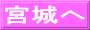 宮城へ