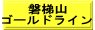 磐梯山 ゴールドライン
