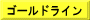 ゴールドライン