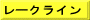 レークライン
