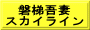 磐梯吾妻 スカイライン