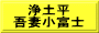 浄土平 吾妻小富士