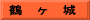 鶴　ヶ　城