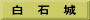 白　石　城