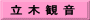 立 木 観 音