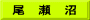 尾　瀬　沼