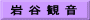 岩 谷 観 音