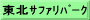 東北ｻﾌｧﾘﾊﾟｰｸ