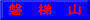 磐　梯　山