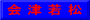 会 津 若 松