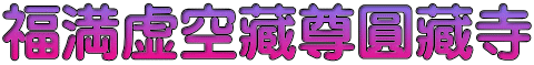福満虚空藏尊圓藏寺