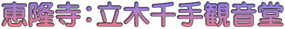 恵隆寺：立木千手観音堂