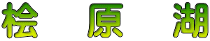 桧　 原 　湖