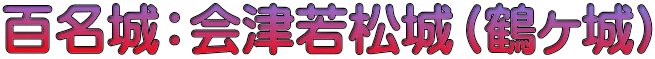 百名城：会津若松城（鶴ヶ城）