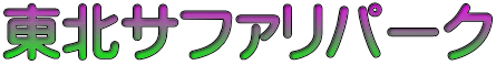 東北サファリパーク