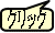 クリック