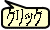 クリック
