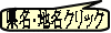 県名･地名クリック