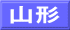山形