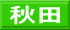秋田