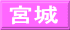 宮城